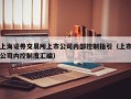 上海证券交易所上市公司内部控制指引（上市公司内控制度汇编）