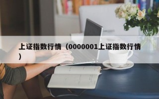 上证指数行情（0000001上证指数行情）