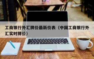 工商银行外汇牌价最新价表（中国工商银行外汇实时牌价）