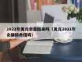 2022年美元会涨回来吗（美元2021年会继续升值吗）