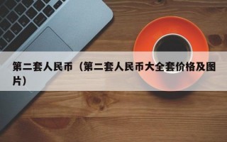 第二套人民币（第二套人民币大全套价格及图片）