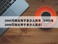 2000万韩元等于多少人民币（1988年2000万韩元等于多少人民币）