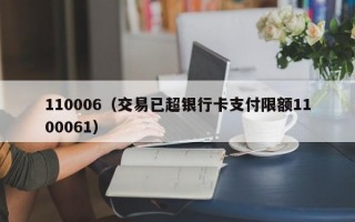 110006（交易已超银行卡支付限额1100061）