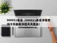 000011基金（000011基金净值查询今天最新净值天天基金）