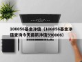 100056基金净值（100056基金净值查询今天最新净值590006）