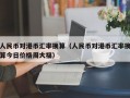 人民币对港币汇率换算（人民币对港币汇率换算今日价格周大福）