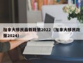 加拿大移民最新政策2022（加拿大移民政策2024）