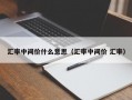 汇率中间价什么意思（汇率中间价 汇率）