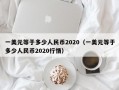 一美元等于多少人民币2020（一美元等于多少人民币2020行情）