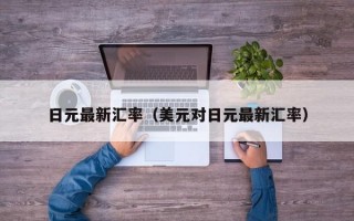 日元最新汇率（美元对日元最新汇率）