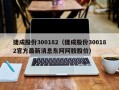 捷成股份300182（捷成股份300182官方最新消息东阿阿胶股价）