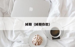 掉期（掉期存款）