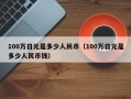 100万日元是多少人民币（100万日元是多少人民币钱）