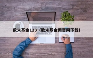 数米基金123（数米基金网官网下载）