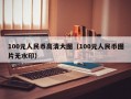 100元人民币高清大图（100元人民币图片无水印）