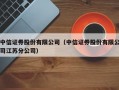 中信证券股份有限公司（中信证券股份有限公司江苏分公司）