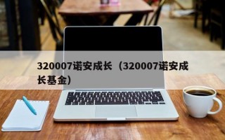 320007诺安成长（320007诺安成长基金）