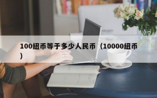 100纽币等于多少人民币（10000纽币）