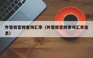 外管局官网查询汇率（外管局官网查询汇率信息）