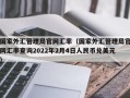 国家外汇管理局官网汇率（国家外汇管理局官网汇率查询2022年2月4日人民币兑美元）