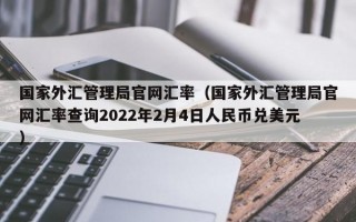 国家外汇管理局官网汇率（国家外汇管理局官网汇率查询2022年2月4日人民币兑美元）