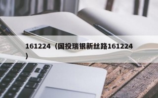 161224（国投瑞银新丝路161224）