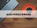 包含近10年欧元汇率表的词条