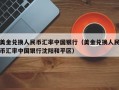 美金兑换人民币汇率中国银行（美金兑换人民币汇率中国银行沈阳和平区）