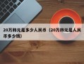 20万韩元是多少人民币（20万韩元是人民币多少钱）