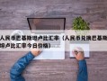 人民币巴基斯坦卢比汇率（人民币兑换巴基斯坦卢比汇率今日价格）