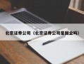 北京证券公司（北京证券公司是国企吗）