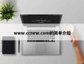 www.ccnew.com的简单介绍