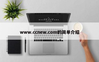 www.ccnew.com的简单介绍