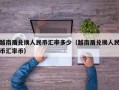 越南盾兑换人民币汇率多少（越南盾兑换人民币汇率币）