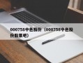 000758中色股份（000758中色股份股票吧）