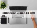 中储股份600787（中储股份有限公司官网）