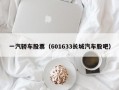 一汽轿车股票（601633长城汽车股吧）