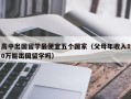 高中出国留学最便宜五个国家（父母年收入10万能出国留学吗）