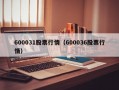 600031股票行情（600036股票行情）