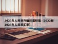 2023年人民币升值还是贬值（2022和2023年人民币汇率）