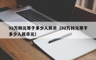 92万韩元等于多少人民币（92万韩元等于多少人民币元）