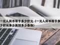 一元人民币等于多少欧元（一元人民币等于多少欧元多少英镑多少泰铢）