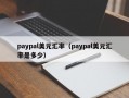 paypal美元汇率（paypal美元汇率是多少）