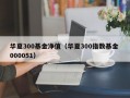 华夏300基金净值（华夏300指数基金 000051）