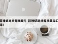 菲律宾比索兑换美元（菲律宾比索兑换美元汇率）