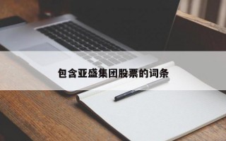 包含亚盛集团股票的词条