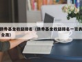 债券基金收益排名（债券基金收益排名一览表 合晟）