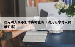 澳元对人民币汇率实时查询（澳元汇率对人民币汇率）