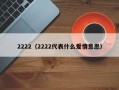 2222（2222代表什么爱情意思）