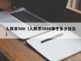 人民币500（人民币5000等于多少日元）